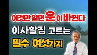 이것만 알아도 운이 바뀐다 /이사할 집 고르는 필수 여섯가지