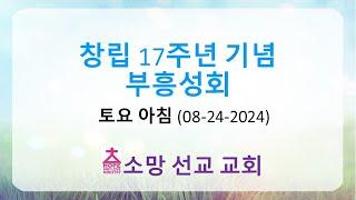 창립 17주년 부흥성회 (토요아침 08-24-2024) 서인석 목사 (목포창조교회)