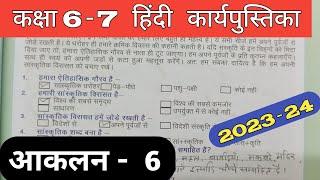 Class 6-7 Hindi Work Book 2023 Assessment 6 | हिंदी कक्षा 6,7 प्रवाह कार्य पुस्तिका आकलन 6 Aankalan