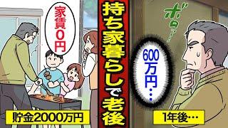 【漫画】持ち家暮らしが貯金2000万円で老後を過ごすとどうなるのか？高齢者の8割が持ち家…老後2000万問題…【メシのタネ】