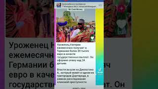 Красиво жить не  запретишь! #мошенничество #германия #нигериец