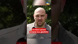 Жахливі НАСЛІДКИ атаки на ДНІПРО #shorts #дніпро #обстріл
