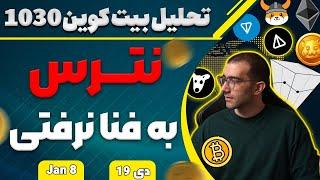 تحلیل بیت کوین نترس به فنا نرفتی بیت کوین