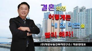 결혼하셨다고요? 그럼 빨리 내 집 마련하세요! [방셔틀TV_고민Talk]