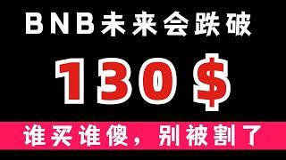 现在买BNB无异于49年加入国民军...谁卖谁傻，别被割了