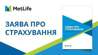 Заповнення заяви про страхування від MetLife