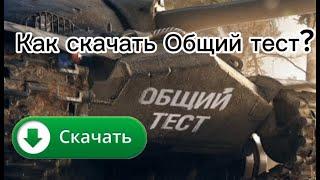 Как скачать ОБЩИЙ ТЕСТ в Мире танков? | ОБЩИЙ ТЕСТ МИР ТАНКОВ