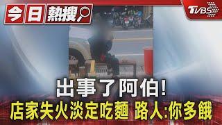 出事了阿伯!店家失火淡定吃麵 路人:你多餓｜TVBS新聞 @TVBSNEWS01