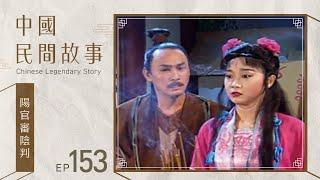 中國民間故事 第 153 集 陽官審陰判 Chinese legendary story EP153