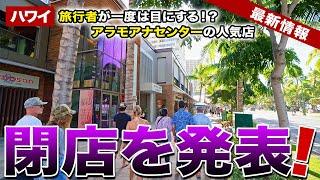 【ハワイ】旅行者も一度は見たことがある！？アラモアナセンターで長年人気だったお店たちが続々閉店へ【ハワイ最新情報】【ハワイの今】