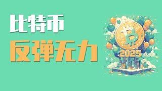 25.1.1早，比特币在92500盘整两天，多头比较弱势，此处到底还能不能涨上去？新的一年，祝大家元旦快乐！最新比特币 以太坊行情分析。