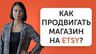 Как продвигать магазин на ETSY? | 8 эффективных рекламных приемов | Liftetsy