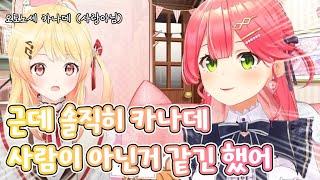 카나데는 사람이 아니다 (날조 없음) [홀로라이브/사쿠라 미코]