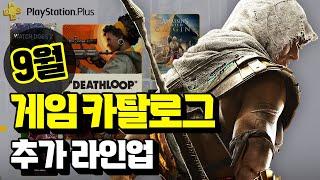 라인업 좋네?!! 플스 9월 게임 카탈로그 추가 타이틀 총정리!! (스페셜/디럭스 혜택) [Playstation Plus]