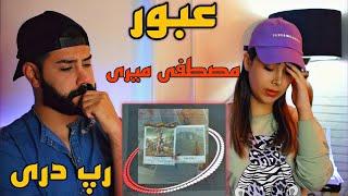 Mostafa Miri - Oboor (REACTION) | ری اکشن به رپ دری (عبور) مصطفی میری