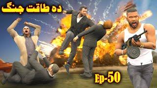 Da Taqat Jang Episode 50 || Part 50 || Pashto Film By Babuji Dubbing