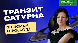 ТРАНЗИТ САТУРНА ПО ДОМАМ ГОРОСКОПА. ОТКРЫТЫЙ УРОК В ШКОЛЕ АСТРОЛОГИИ ВОСКРЕСЕНЬЕ 10-00