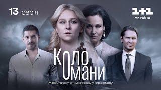 Коло Омани – 13 серія | Мелодрама | Детектив | Український серіал 2023