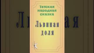 Татская сказка "Львиная доля" | Народная сказка
