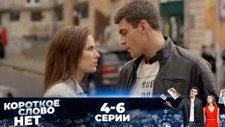 КОРОТКОЕ СЛОВО НЕТ | Серии 4-6 | ЛУЧШАЯ МЕЛОДРАМА О ЛЮБВИ