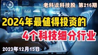 第216期：如何布局2024年的科技股？有哪四个最值得重点投资的科技细分行业？