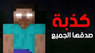 حقيقة اشهر شخصية في ماين كرافت !!