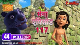 मोगली की कहानिया | मेगा ऐपिसोड - 117 | जंगल बुक HD | हिंदी कहानियां | PowerKids TV