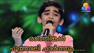 flowers top singer 2 | hrithik jayakish | രാത്തിങ്കൾ പൂത്താലി  ചാർത്തി.......