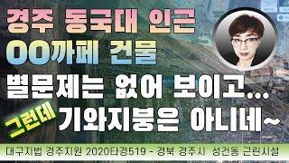 경매초보탈출 198강 - 경주동국대 인근 까페건물... 별다른 문제는 없어보입니다.