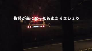 【警察】赤無視083 真夜中の信号無視車両を追尾する交機隊のパトカー