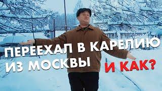 Переехал из Москвы в Карелию. Один день жизни в деревне | Карелия зимой