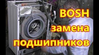 Ремонт стиралки Bosch.