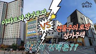 아파트와 상가투자 VS 건물주의 로망 '상가주택' / 당신의 선택은??