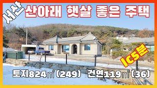 [물건번호2882]서산시 해미면 " 산아래  철근콘크리트 구조  저렴한 전원주택" 급매 합니다,   햇살 좋은 남향의 서산단독주택 입니다, IC가까이 있는서산 남향 주택 입니다