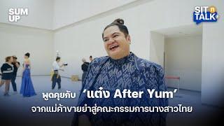 พูดคุยกับ 'แต๋ง After Yum' จากแม่ค้าขายยำสู่คณะกรรมการนางสาวไทย | SITnTALK EP.16