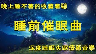 睡前催眠曲，深度睡眠失眠療癒音樂，提高褪黑素分泌，晚上睡不著的收藏著聽