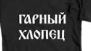 #1052. Как учу американца говорить по Украински