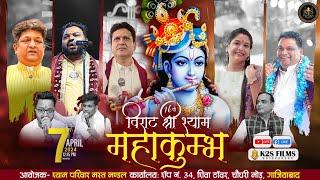  Live :- 16 वां विराट श्री श्याम महाकुंभ ~ #kanhaiyamittal ~ #sanjaymittal  #k2s #k2sfilmslivetoday