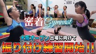 【密着GYMNAST】大阪オープンに向けてつみきとあんりが振り付けレッスンを受けました！