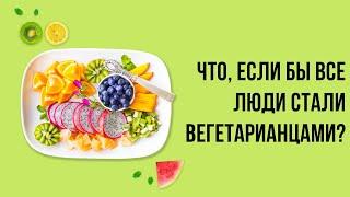 Что было бы, если бы каждый решил стать вегетарианцем прямо сейчас? AsapSCIENCE на русском