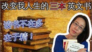 改变我人生的三本英文书 -- 读书不在多， 在于精！ Life Changing Books 改变自己 个人成长