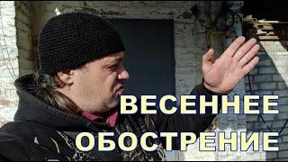 ВЕСЕННЕЕ ОБОСТРЕНИЕ