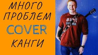 Юрий Кирилин - Много проблем (Канги cover)
