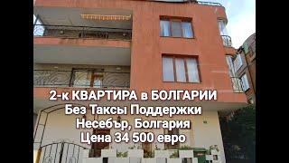 Недвижимость в Болгарии 2020. Купить квартиру в Несебре.