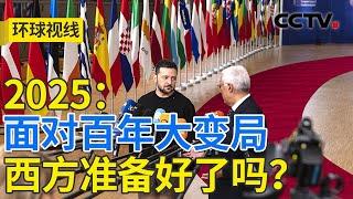 “政治豪赌”频现 欧洲政坛风波不断 洞察2024·全球变局 20241226 | CCTV中文《环球视线》