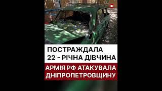 Пекельна доба на Дніпропетровщині: поранена дівчина, зруйновані будинки й ферма.
