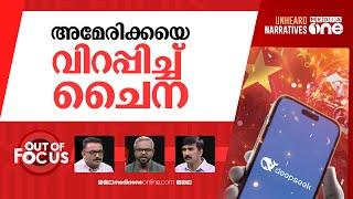 ചൈനയുടെ ഡീപ് സീക്ക് വമ്പ് | Chinese AI startup DeepSeek shakes up Silicon Valley | Out Of Focus