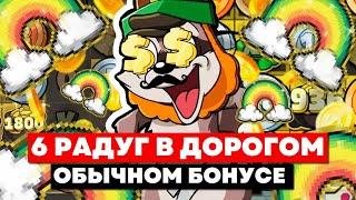 ПРИКИНЬ, ЦЕЛЫХ 6 РАДУГ В ОБЫЧНОМ БОНУСЕ! И СУПЕР ДОРОГАЯ СЕССИЯ В LE BANDIT