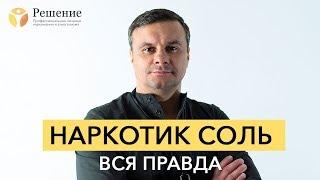  НАРКОТИК СОЛЬ: эффект и последствия | ИНТЕРВЬЮ С СОЛЕВЫМ НАРКОМАНОМ | Центр РЕШЕНИЕ