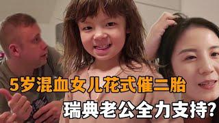 遠嫁瑞典農村，被5歲混血女兒催生二胎？看看瑞典老公啥反應？